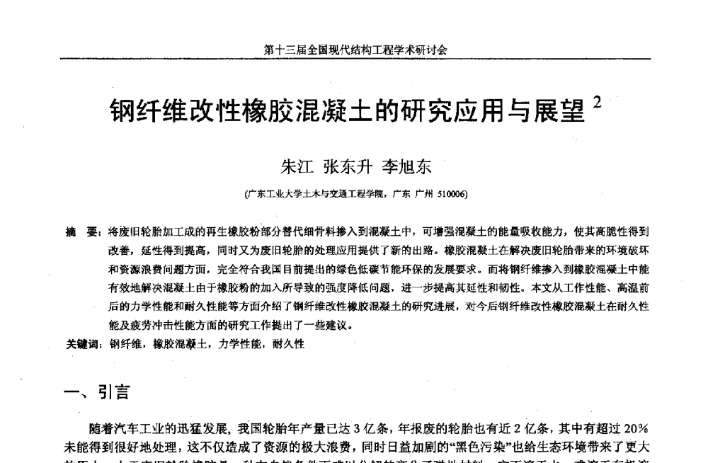 钢纤维改性橡胶混凝土的研究应用与展望 - 第十三届全国现代结构工程学术研讨会