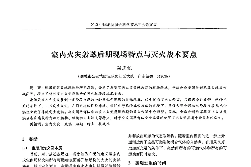 室内火灾轰燃后期现场特点与灭火战术要点 - 2013中国消防协会科学技术年会