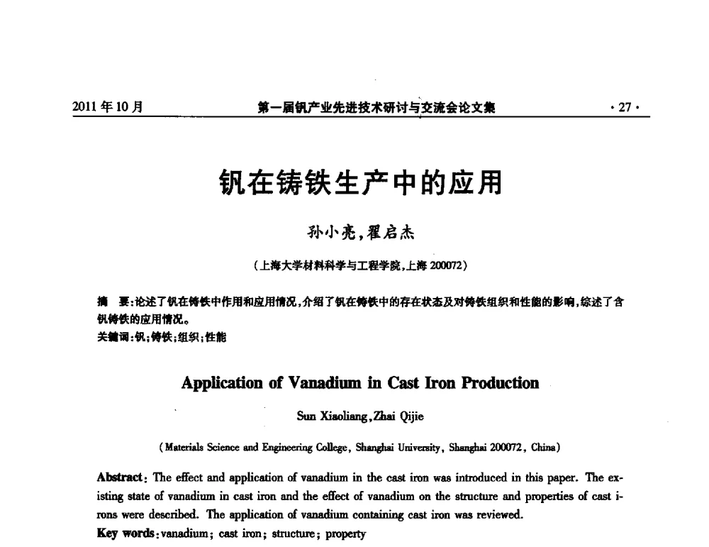 钒在铸铁生产中的应用 - 第一届钒产业先进技术研讨与交流会