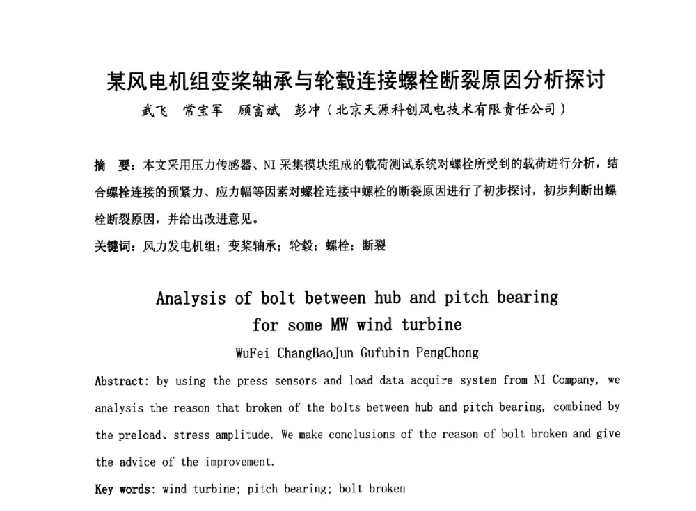 某风电机组变桨轴承与轮毂连接螺栓断裂原因分析探讨 - 2014全国风电后市场专题研讨会