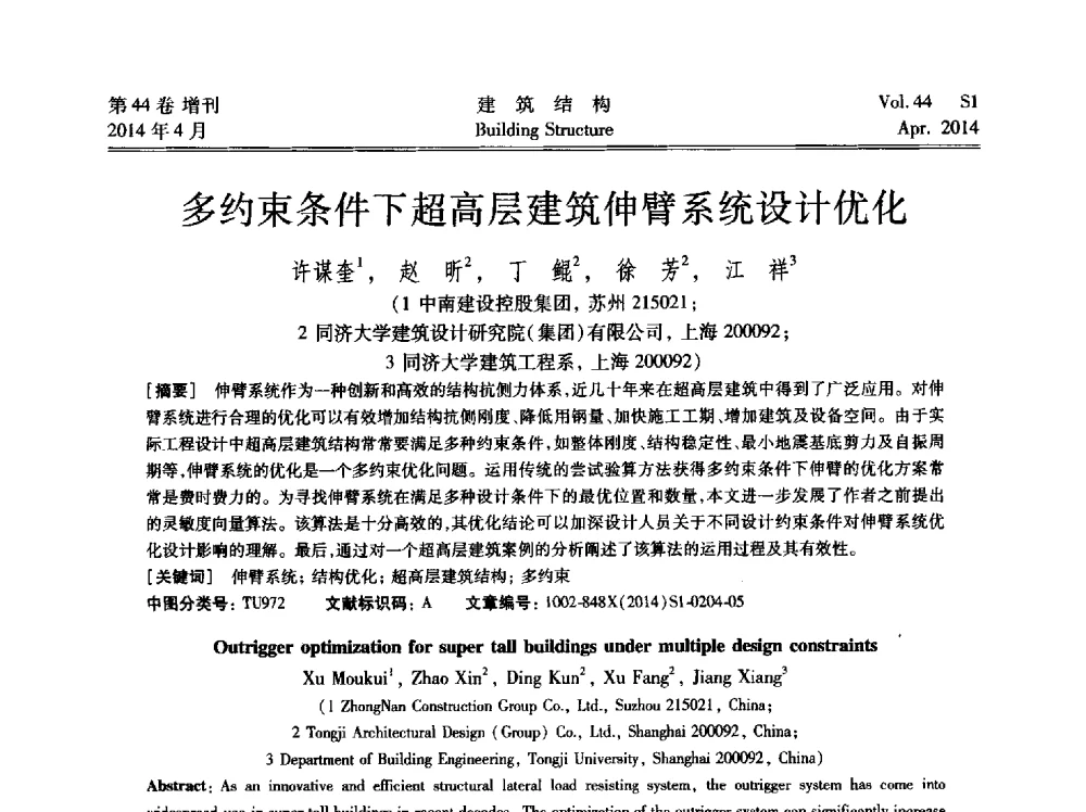 多约束条件下超高层建筑伸臂系统设计优化 - 第二届大型建筑钢与组合结构国际会议