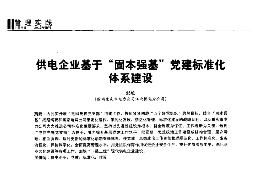 供电企业基于固本强基党建标准化建设 - 第二届全国输配电技术协作网年会暨2013中国国际输配电技术创新与应用交流会