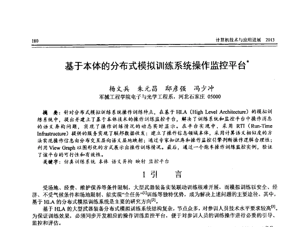 基于本体的分布式模拟训练系统操作监控平台 - 全国第24届计算机技术与应用学术会议(CACIS-2013)