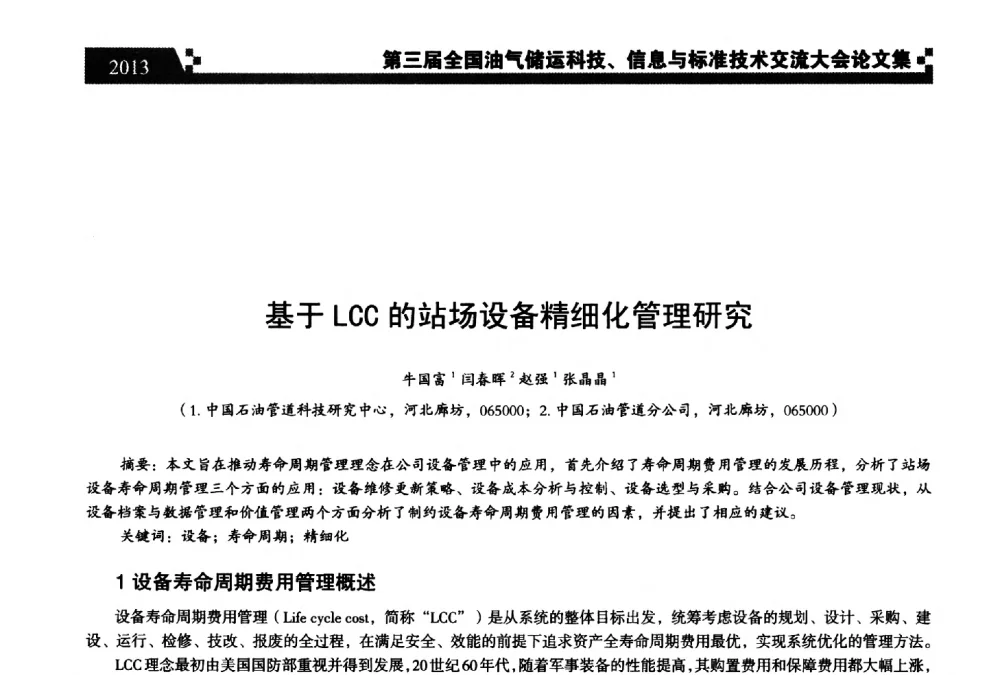 基于LCC的站场设备精细化管理研究 - 第三届全国油气储运科技、信息与标准技术交流大会