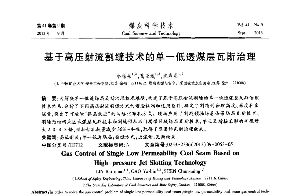 基于高压射流割缝技术的单一低透煤层瓦斯治理 - 2013煤炭科学技术40年创新发展高峰论坛