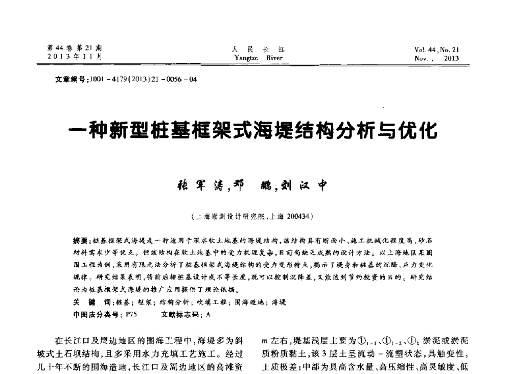 一种新型桩基框架式海堤结构分析与优化 - 中国水利学会河口治理与保护专业委员会2013年年会