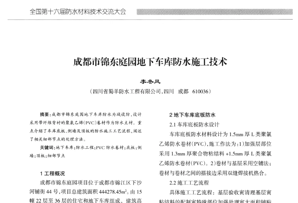成都市锦东庭园地下车库防水施工技术 - 全国第十六届防水材料技术交流大会