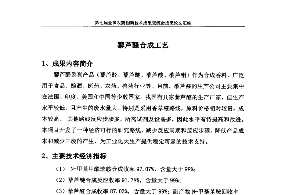 藜芦醛合成工艺 - 第七届全国农药创新技术成果交流会