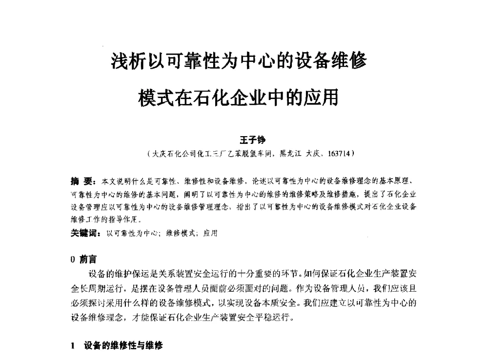 浅析以可靠性为中心的设备维修模式在石化企业中的应用 - 第八届石化装置工程风险分析技术应用研讨及经验交流会