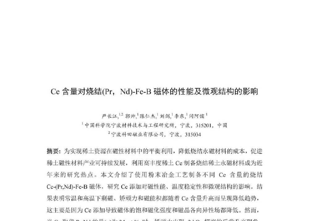 Ce含量对烧结(Pr_Nd)-Fe-B磁体的性能及微观结构的影响 - 2014年全国博士后新材料技术与应用学术论坛