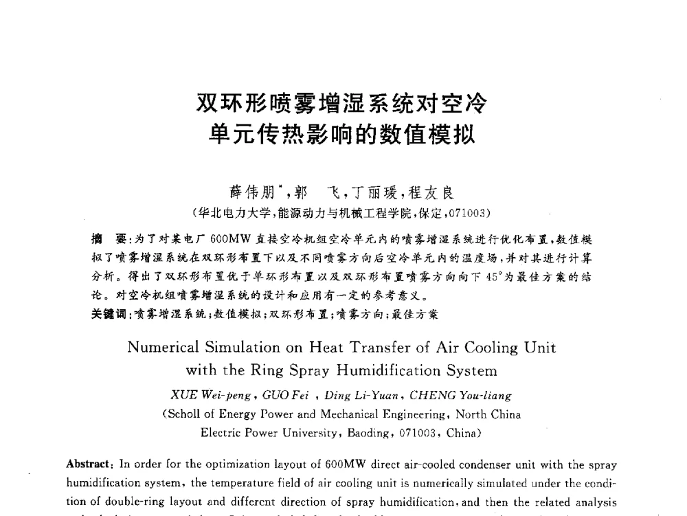 双环形喷雾增湿系统对空冷单元传热影响的数值模拟 - 2012动力工程青年学术论坛(中国动力工程学会动力工程青年学术论坛暨第五届青年学术年会)