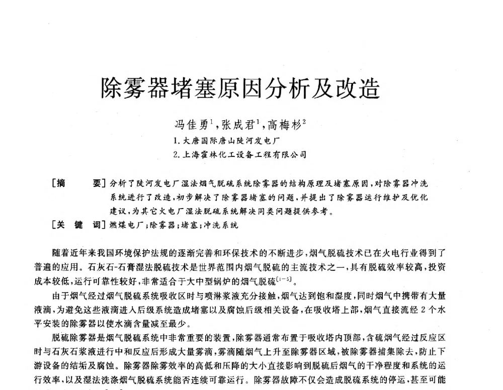 除雾器堵塞原因分析及改造 - 2013年发电企业节能减排技术论坛