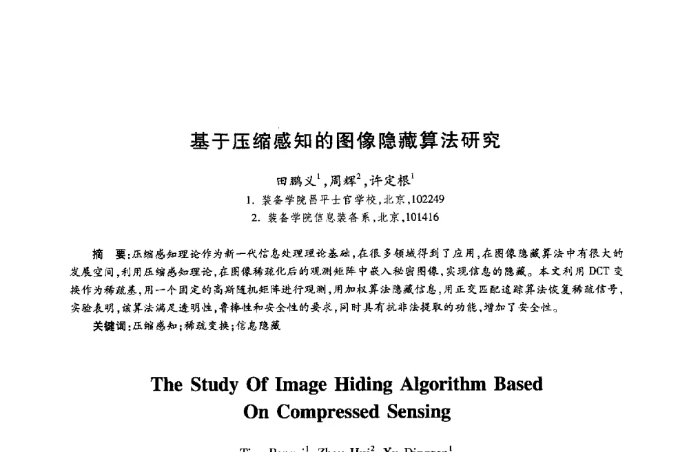 基于压缩感知的图像隐藏算法研究 - 第十八届全国青年通信学术年会