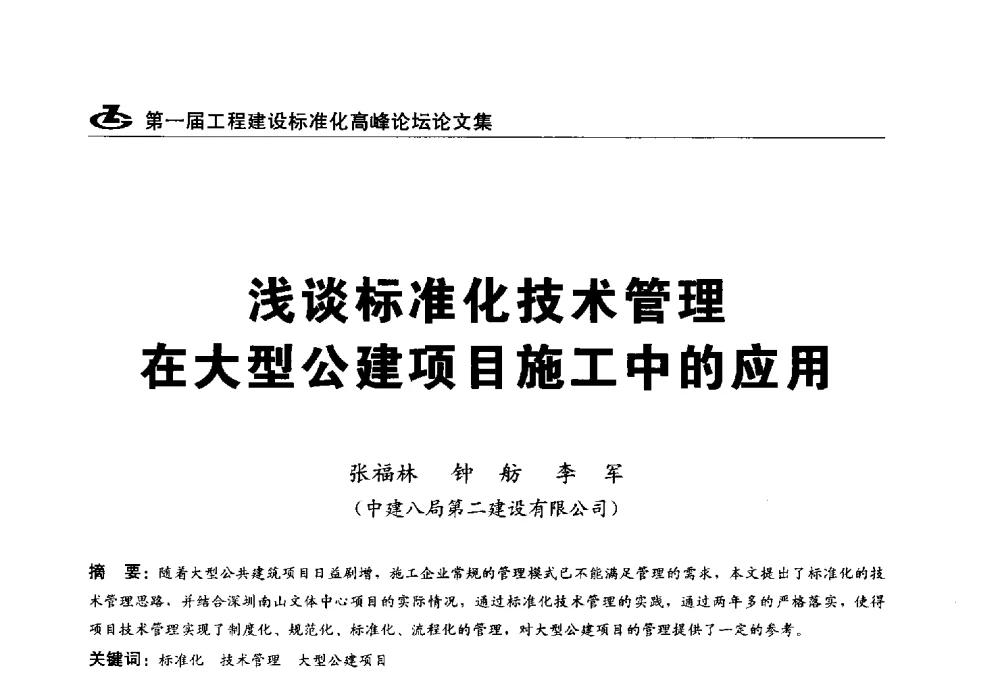 浅谈标准化技术管理在大型公建项目施工中的应用 - 2013第一届工程建设标准化高峰论坛