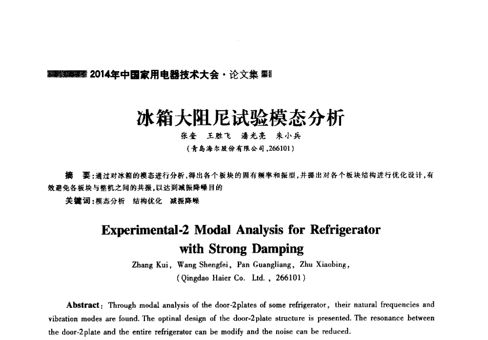 冰箱大阻尼试验模态分析 - 2014年中国家用电器技术大会