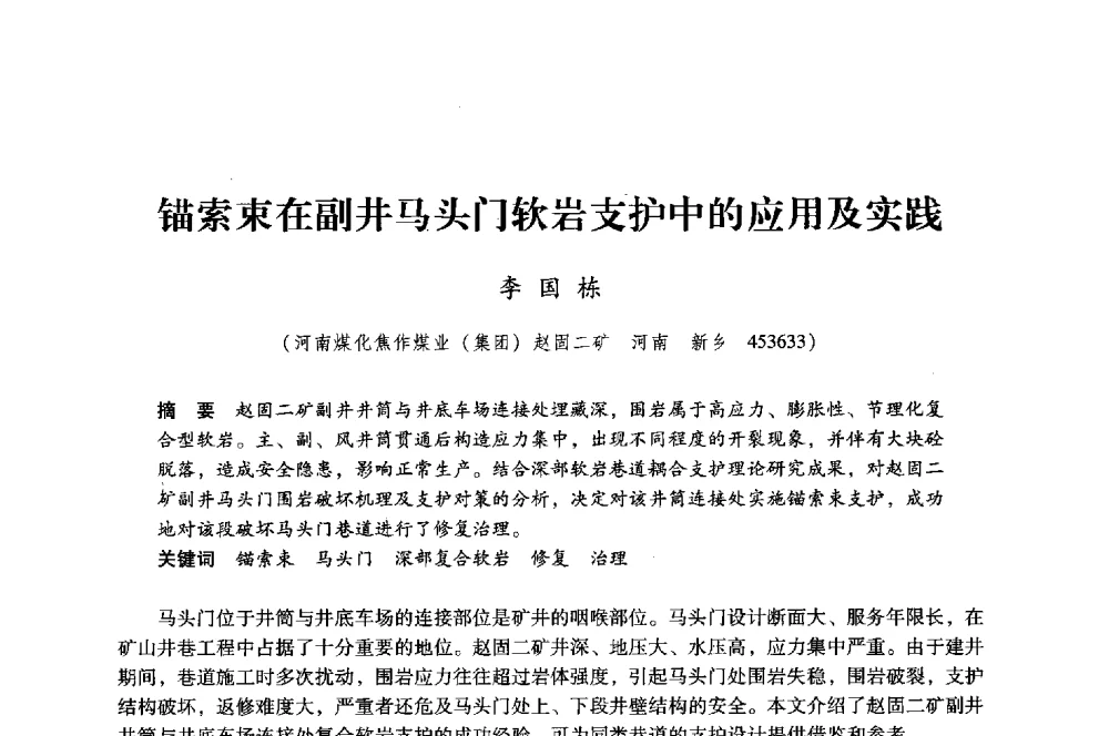 锚索束在副井马头门软岩支护中的应用及实践 - 第八届全国煤炭工业生产一线青年技术创新大会