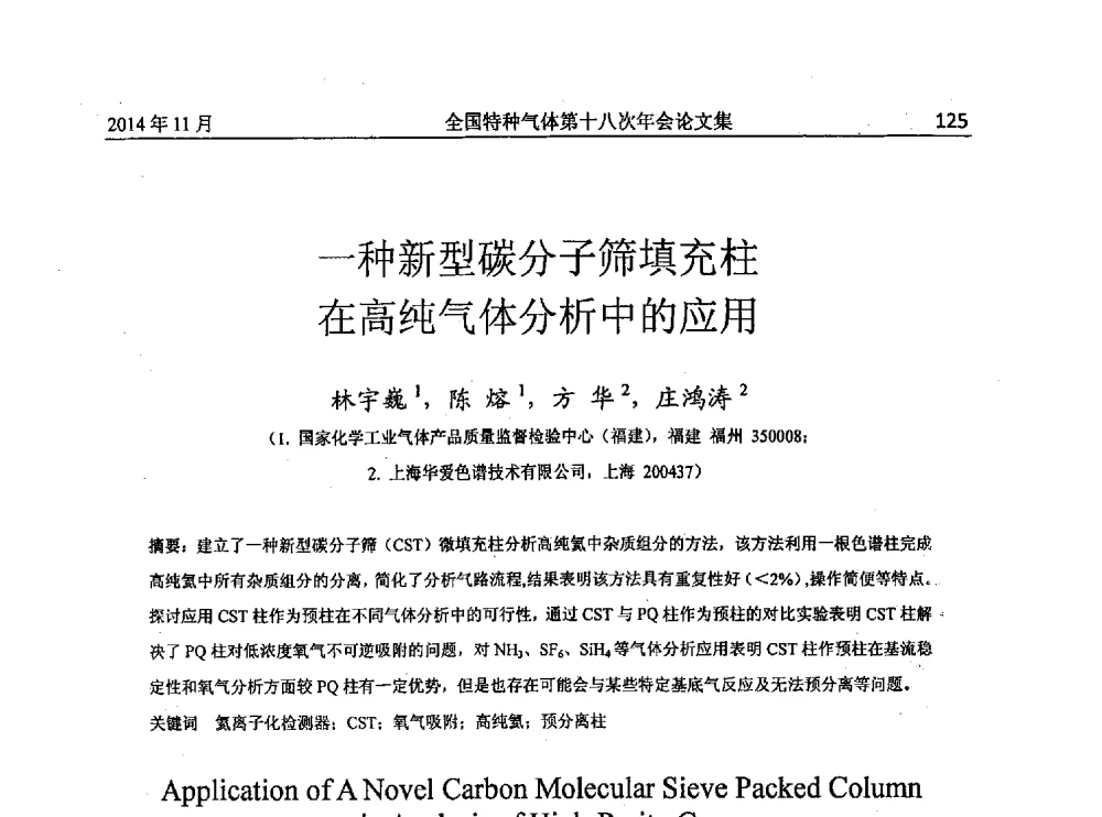 一种新型碳分子筛填充柱在高纯气体分析中的应用 - 全国特种气体第十八次年会