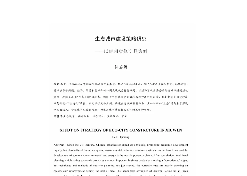 生态城市建设策略研究--以贵州省修文县为例 - 2011中国城市规划年会