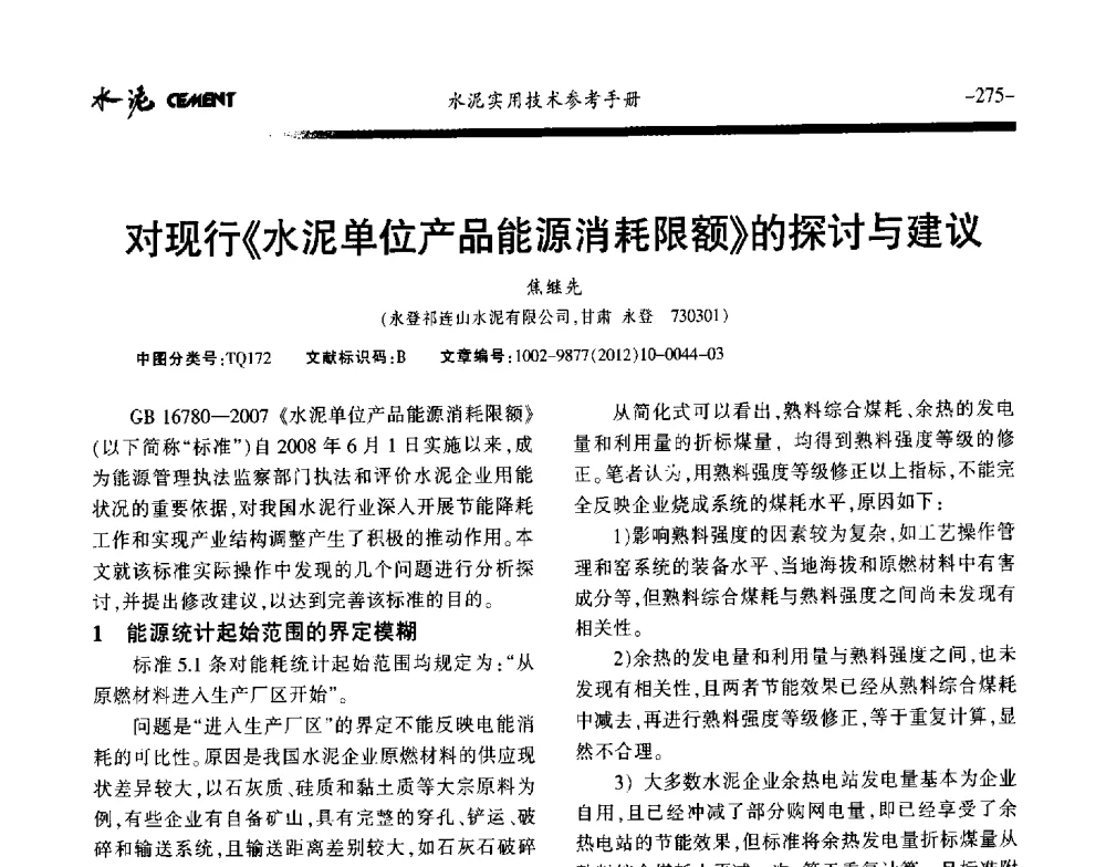 对现行《水泥单位产品能源消耗限额》的探讨与建议 - 第八届水泥技术交流会