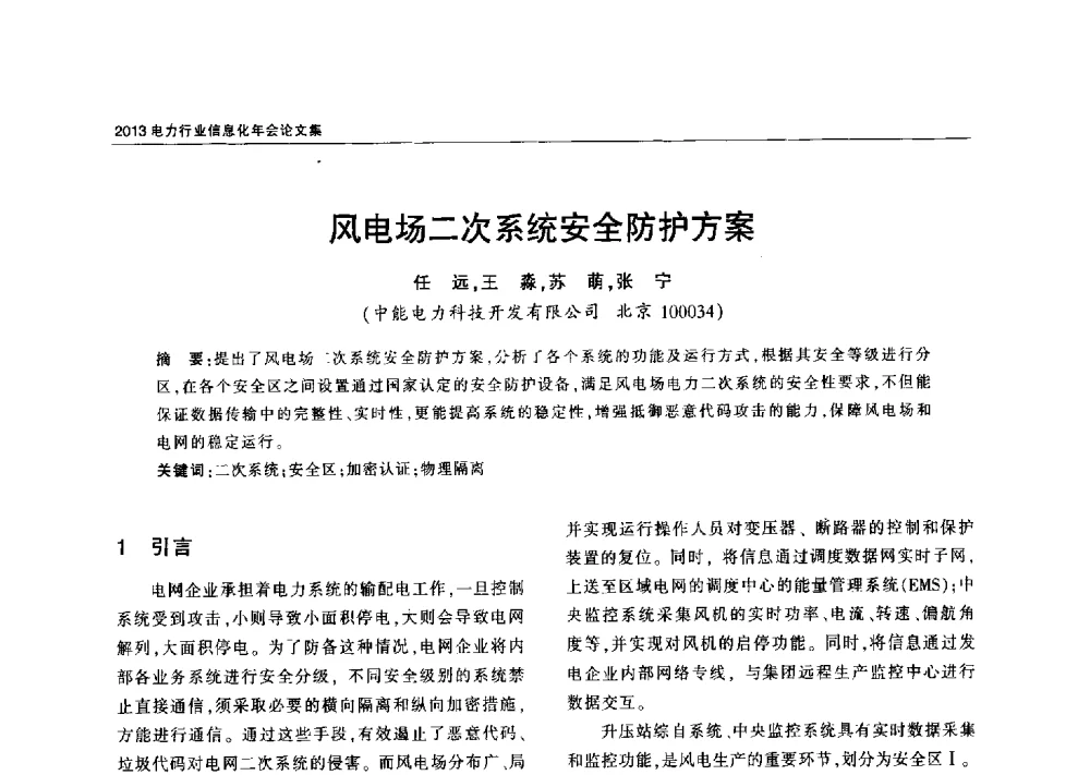 风电场二次系统安全防护方案 - 2013电力行业信息化年会
