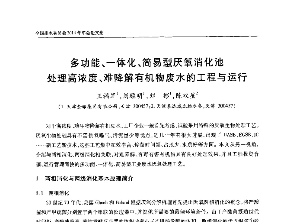多功能、一体化、简易型厌氧消化池处理高浓度、难降解有机物废水的工程与运行 - 中国土木工程学会水工业分会全国排水委员会2014年年会