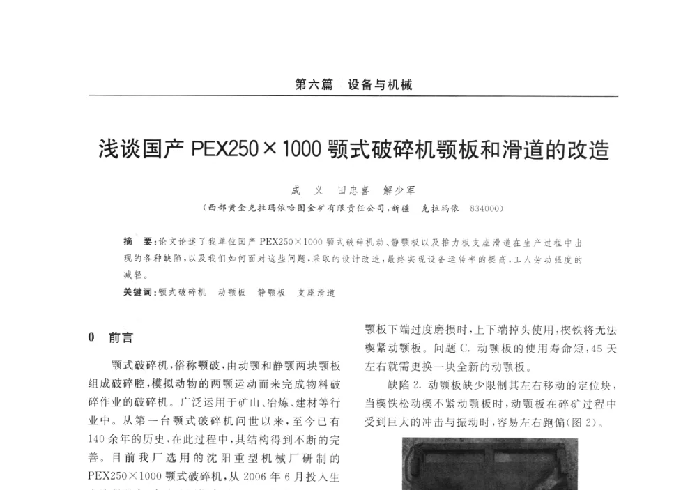 浅谈国产PEX2501000颚式破碎机颚板和滑道的改造 - 2014(郑州)中西部第七届有色金属工业发展论坛