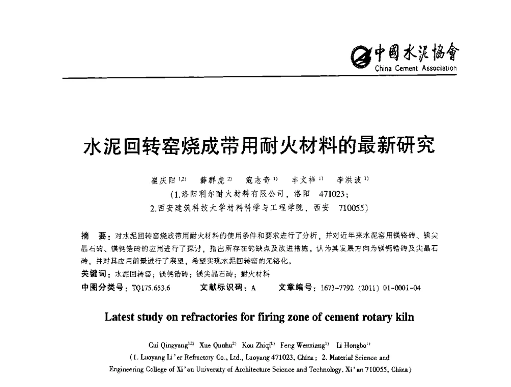 水泥回转窑烧成带用耐火材料的最新研究 - 2013年水泥行业无铬耐火材料推广会
