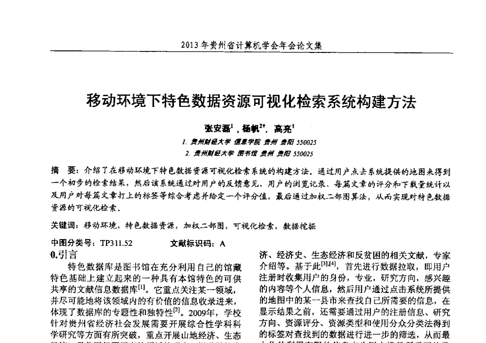 移动环境下特色数据资源可视化检索系统构建方法 - 2013年贵州省计算机学会年会