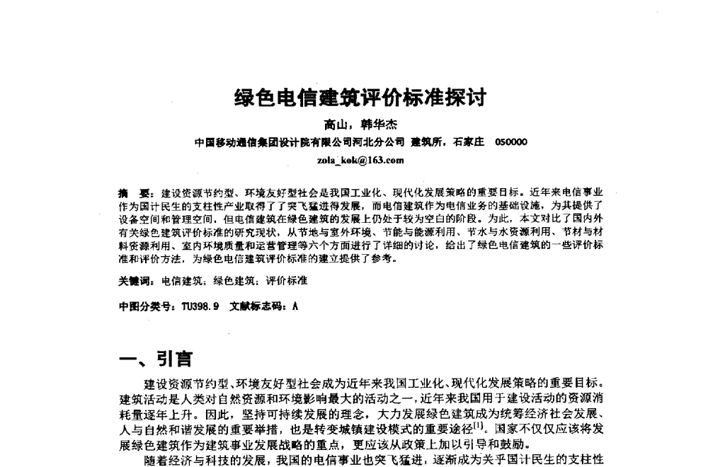 绿色电信建筑评价标准探讨 - 2014年中国通信建设学术会议
