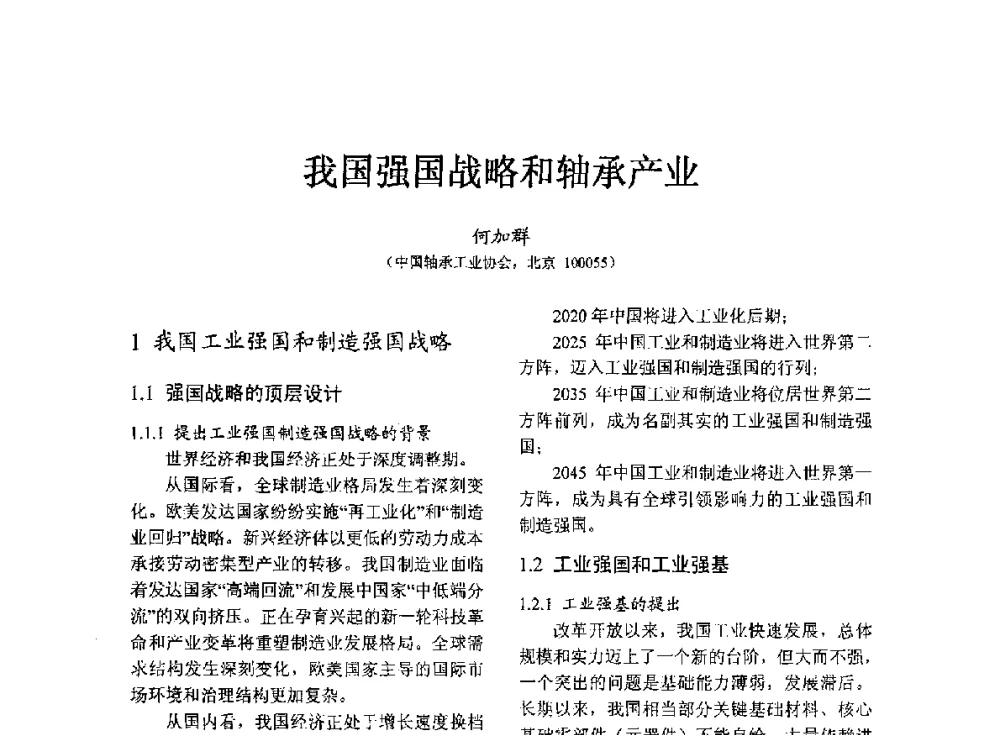 我国强国战略和轴承产业 - 第七届中国轴承论坛