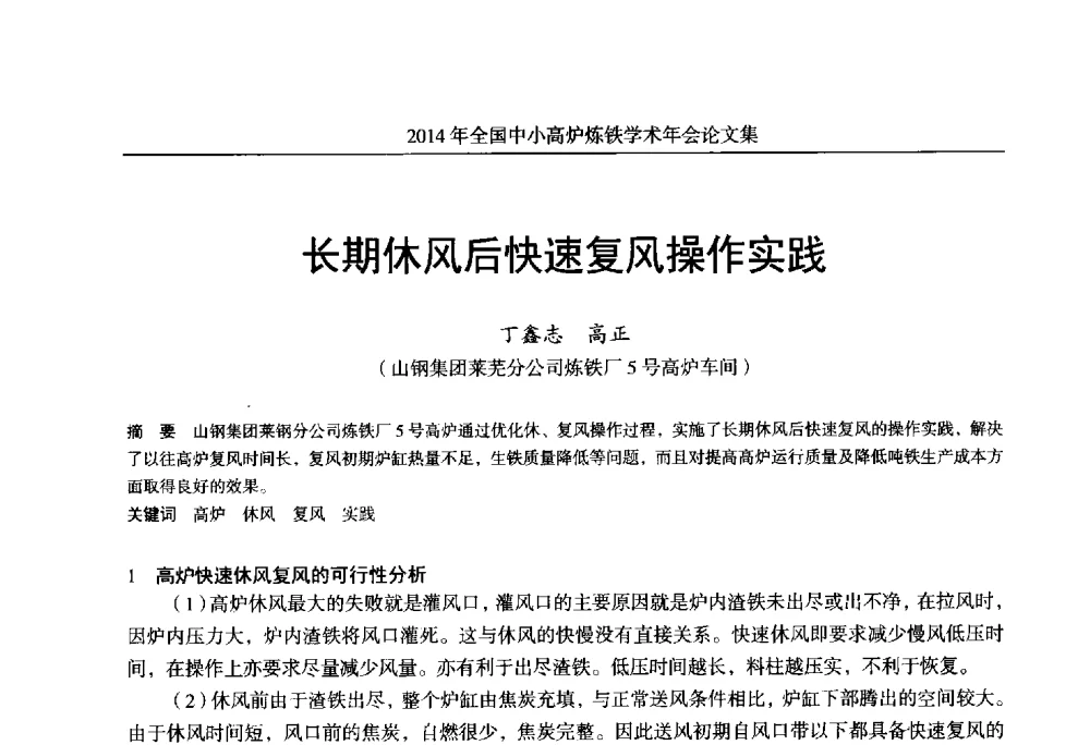长期休风后快速复风操作实践 - 2014年全国中小高炉炼铁学术年会