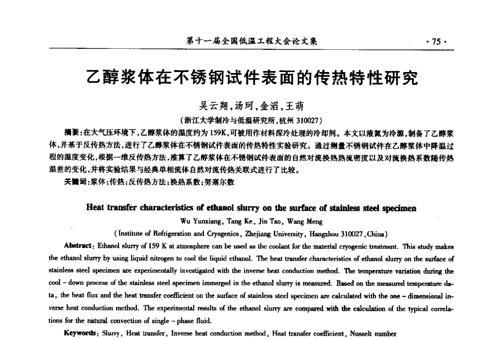 乙醇浆体在不锈钢试件表面的传热特性研究 - 第十一届全国低温工程大会