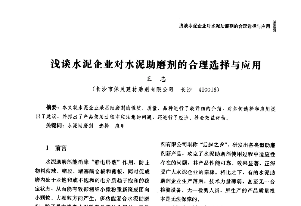 浅谈水泥企业对水泥助磨剂的合理选择与应用 - 湖南省硅酸盐学会2013年年会