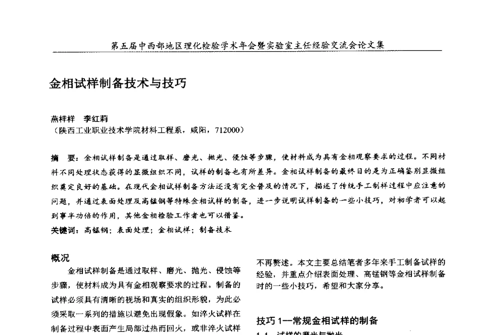 金相试样制备技术与技巧 - 第五届中西部地区理化检验学术年会暨实验室主任经验交流会