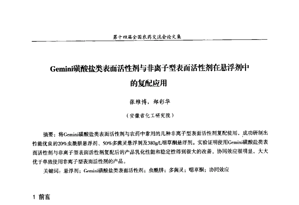 Gemini磺酸盐类表面活性剂与非离子型表面活性剂在悬浮剂中的复配应用 - 第十四届全国农药交流会