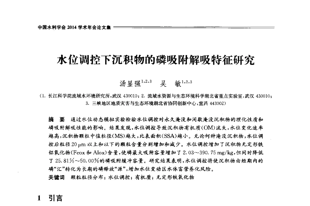 水位调控下沉积物的磷吸附解吸特征研究 - 中国水利学会2014学术年会
