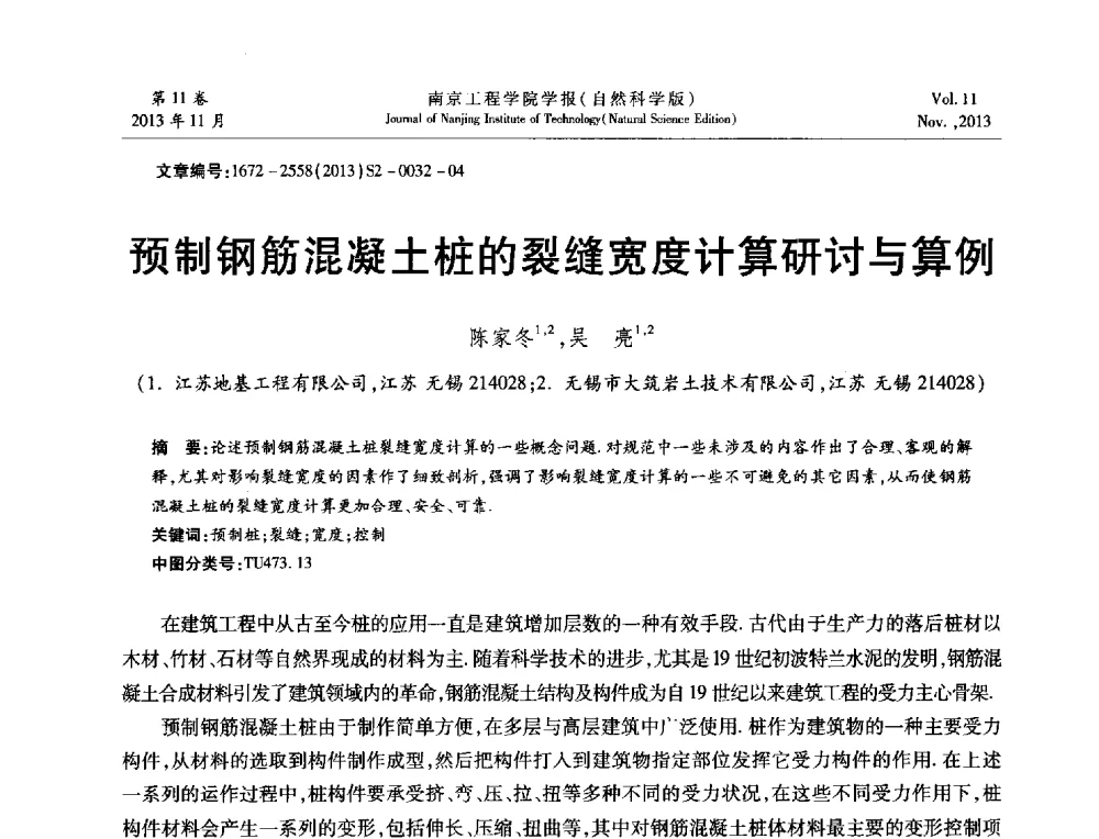 预制钢筋混凝土桩的裂缝宽度计算研讨与算例 - 2013年江苏省地基基础联合学术年会