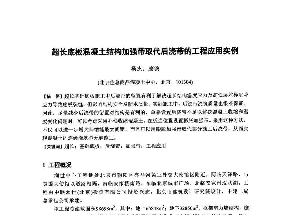 超长底板混凝土结构加强带取代后浇带的工程应用实例 - 第6届全国混凝土膨胀剂学术交流会
