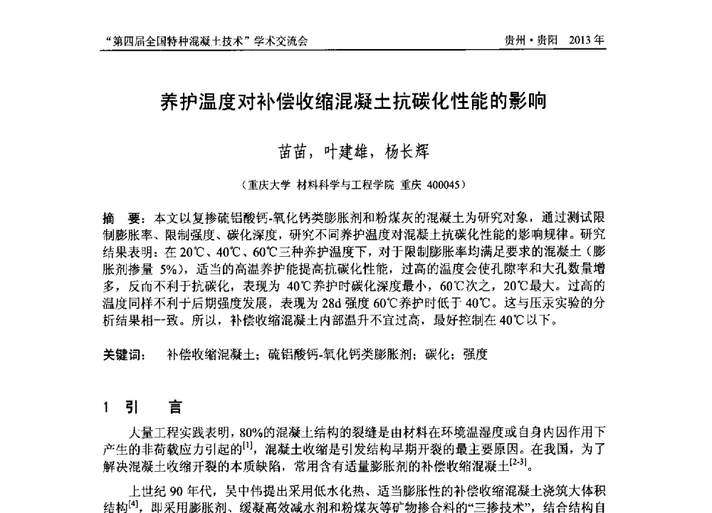 养护温度对补偿收缩混凝土抗碳化性能的影响 - 第四届全国特种混凝土技术学术交流会暨中国土木工程学会混凝土质量专业委员会2013年年会