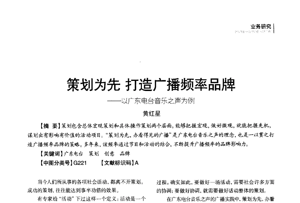 策划为先打造广播频率品牌--以广东电台音乐之声为例 - 第四届全国广播学术研讨会