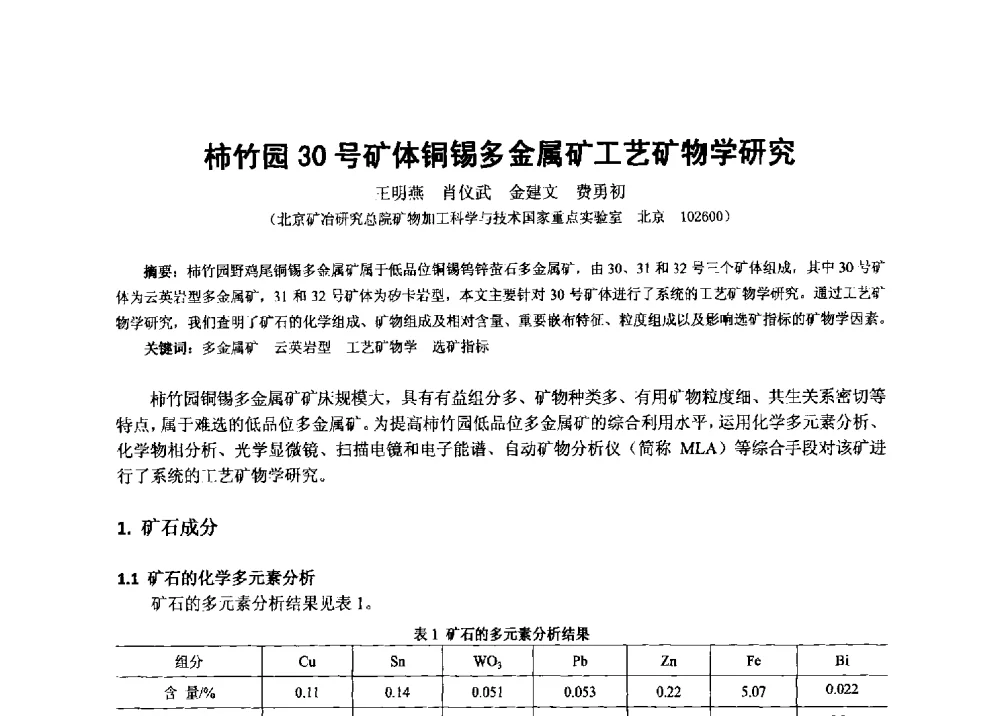 柿竹园30号矿体铜锡多金属矿工艺矿物学研究 - 2013年全国生产矿山提高资源保障与利用及深部找矿成果交流会