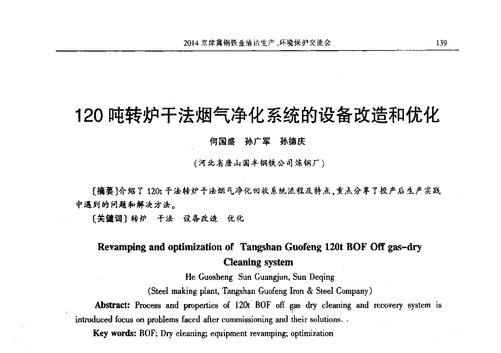 120吨转炉干法烟气净化系统的设备改造和优化 - 2014京津冀钢铁业清洁生产、环境保护交流会