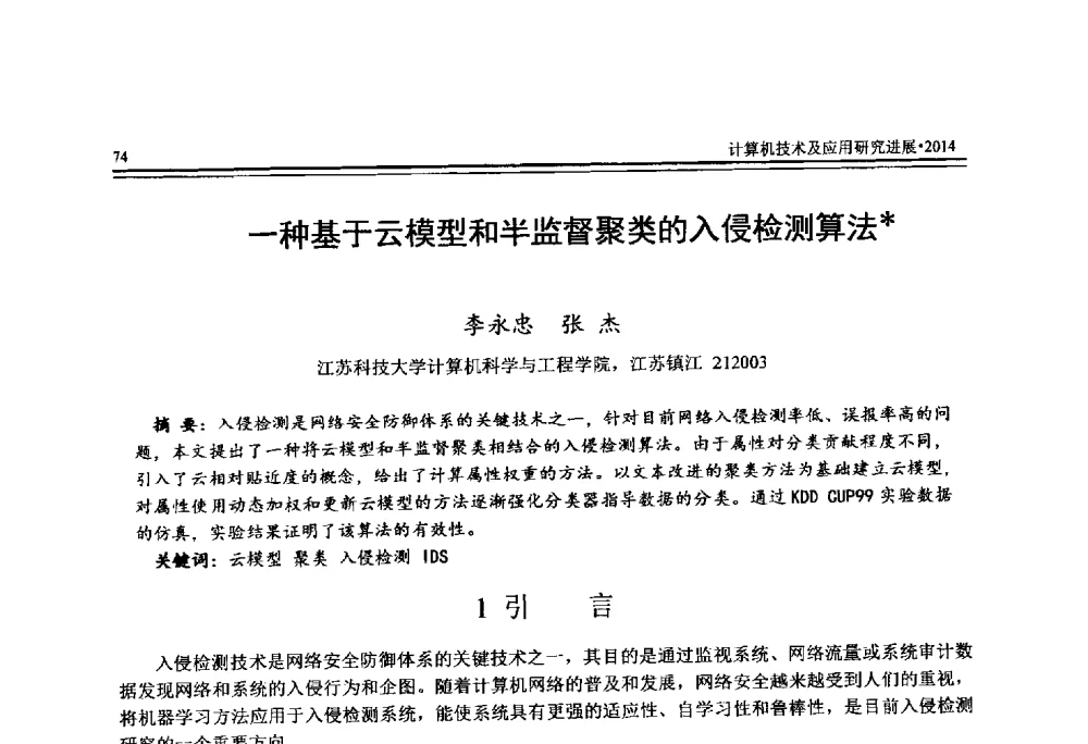 一种基于云模型和半监督聚类的入侵检测算法 - 全国第25届计算机技术与应用学术会议(CACIS·2014)
