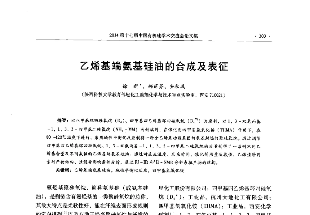 乙烯基端氨基硅油的合成及表征 - 第十七届中国有机硅学术交流会