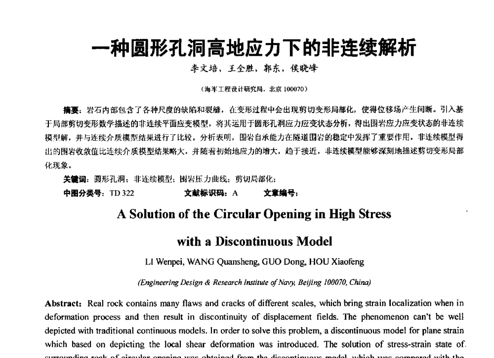 一种圆形孔洞高地应力下的非连续解析 - 第3届中俄矿山深部开采岩石动力学高层论坛