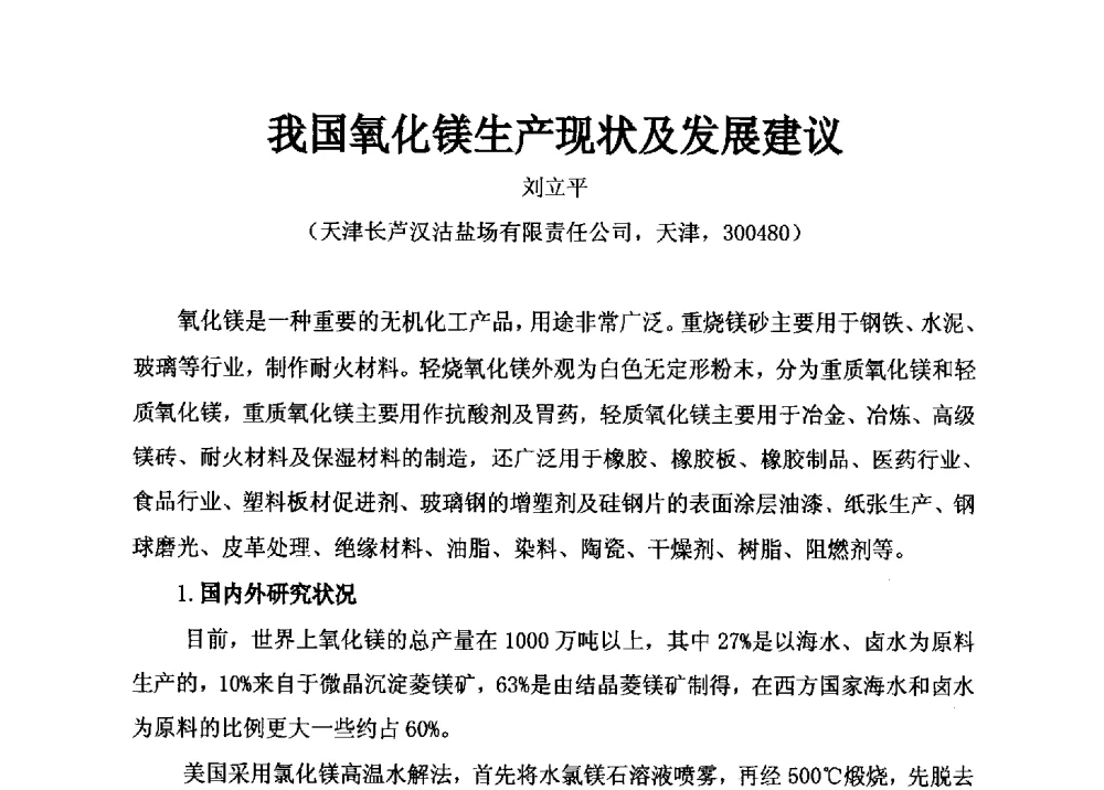 我国氧化镁生产现状及发展建议 - 2014年全国镁化合物行业年会暨技术设备交流会