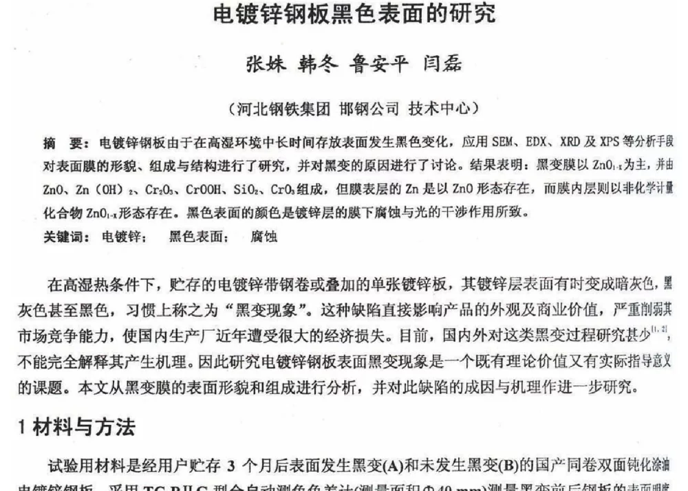 电镀锌钢板黑色表面的研究 - 2012年河北省轧钢生产技术暨学术年会