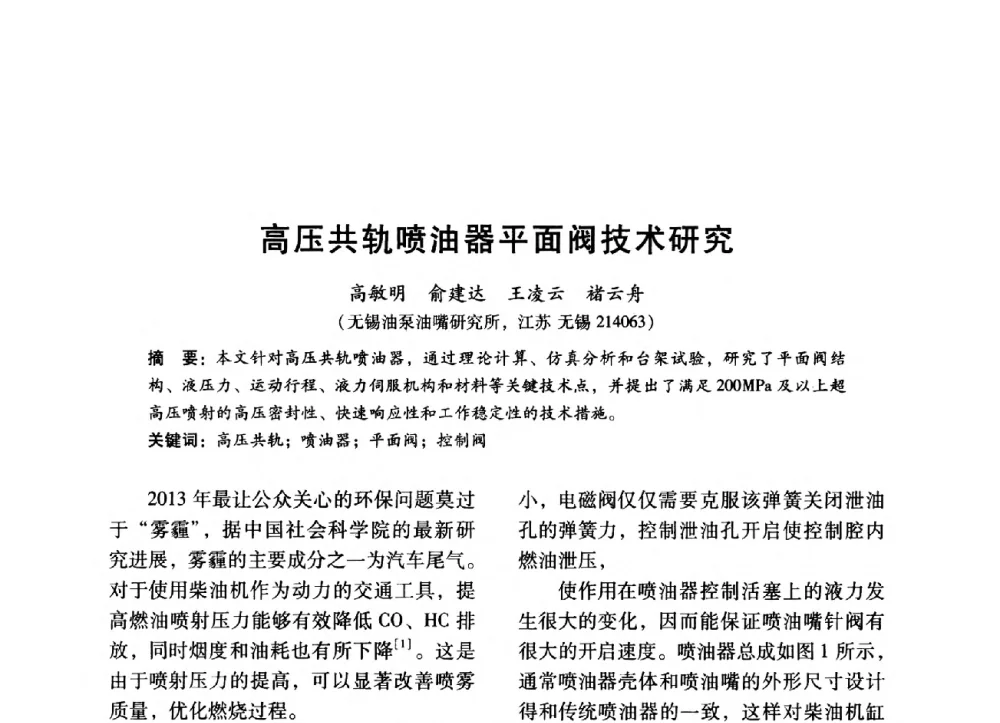 高压共轨喷油器平面阀技术研究 - 中国内燃机学会2014年学术年会暨材料与工艺分会和昆明内燃机学会联合学术年会