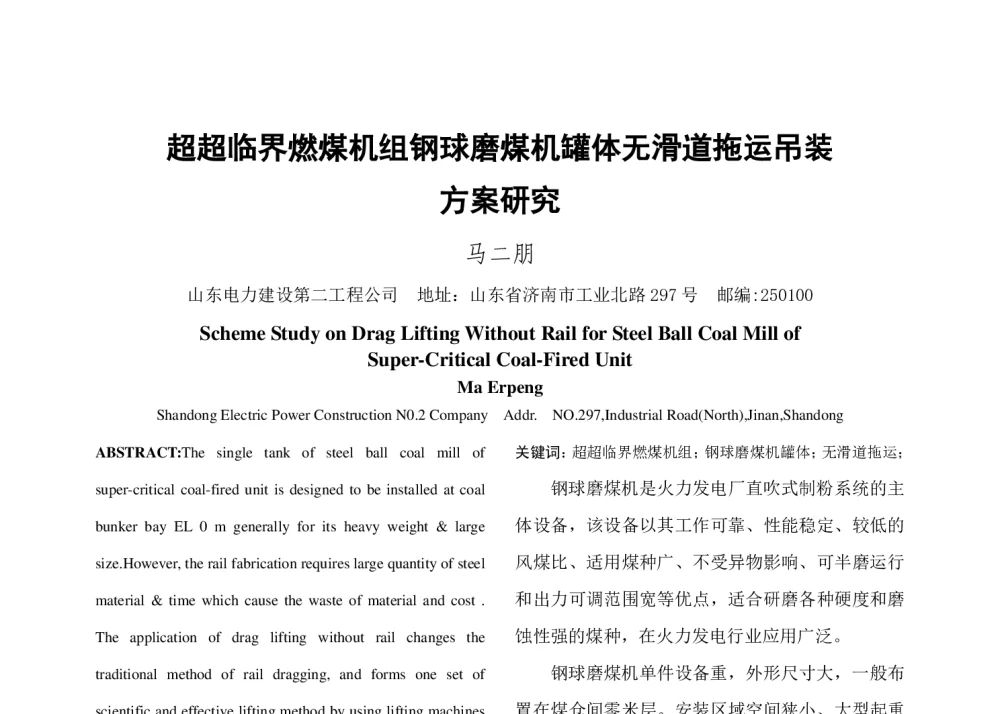 超超临界燃煤机组钢球磨煤机罐体无滑道拖运吊装方案研究 - 中国电机工程学会清洁高效发电技术协作网2014年会