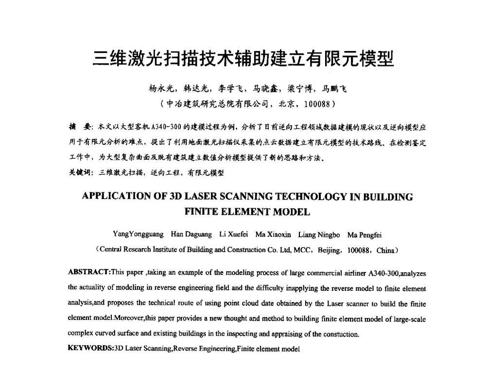 三维激光扫描技术辅助建立有限元模型 - 2014年中国钢结构质量安全论坛